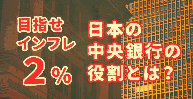 インフレ率2％を目指す日銀！日本の中央銀行の役割とは？