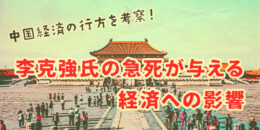 李克強氏の急死が与える経済への影響は？中国経済の行方を考察！