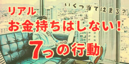 ＜あなたはどう？＞リアルお金持ちはしない！７つの行動とは？