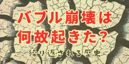 バブル崩壊はなぜ起きた？繰り返される歴史を解説