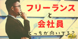 フリーランスと会社員どっちを選ぶ？向き不向きを分析しよう