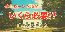 住宅ローンの頭金はいくら必要!? 頭金の決め方と注意点を解説