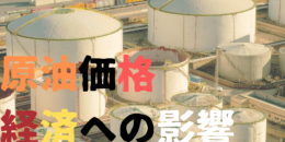 原油価格の高騰が日本経済に与える影響！価格調整の理由とは？