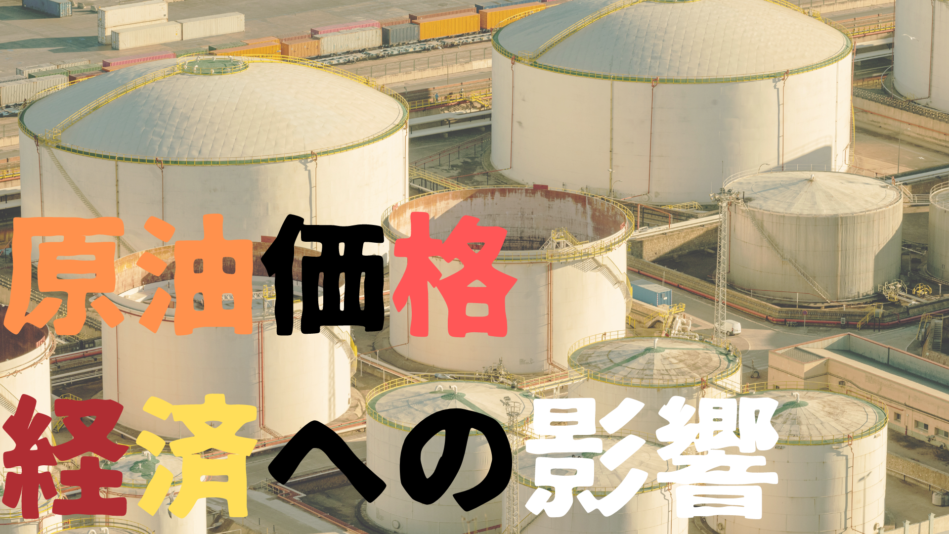 原油価格の高騰が日本経済に与える影響！価格調整の理由とは？