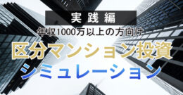 ＜PR＞嫌われオーナーは損しかしない！～管理会社との付き合い方～【不動産投資セミナー】