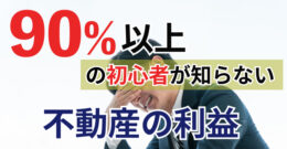 ＜PR＞「ワンルーム投資で儲かった人一人も見た事ない」これ扇動です。【不動産投資セミナー】