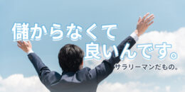 ＜PR＞儲からなくて良いんです。区分マンション投資なんですから【不動産投資セミナー】