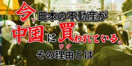 ＜PR＞今「日本」の不動産が「買われている？！」【不動産投資セミナー】