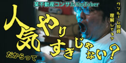 ＜PR＞年収600万27歳エリート会社員が都内ワンルーム投資で年40万円赤字…【不動産投資セミナー】