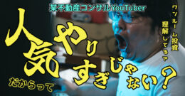 ＜PR＞マンション投資初心者が最初にやるべき事【不動産投資セミナー】