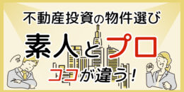 ＜PR＞素人は利回りで物件を探し、プロは立地で物件を探す【不動産投資セミナー】