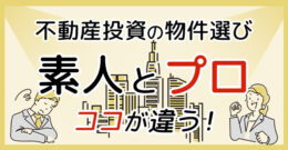 ＜PR＞マンション投資初心者が最初にやるべき事【不動産投資セミナー】