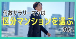 ＜PR＞嫌われオーナーは損しかしない！～管理会社との付き合い方～【不動産投資セミナー】