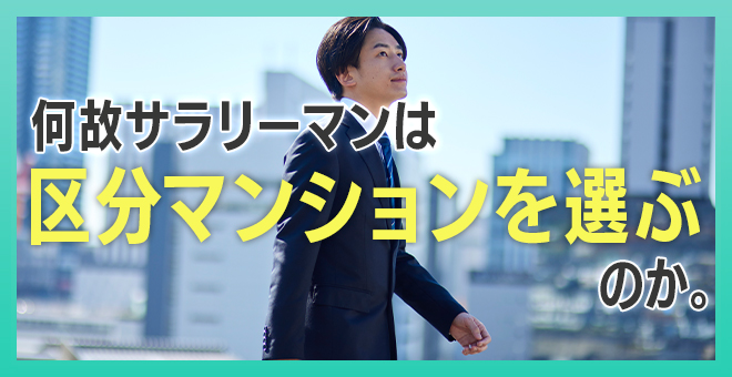 ＜PR＞サラリーマンは区分マンション投資で十分の「なぜ？」を解説【不動産投資セミナー】