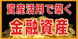 ＜PR＞【初心者向け】答えられない人が多い。「なぜ不動産投資を行うのか？」【不動産投資セミナー】