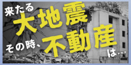 ＜PR＞大地震が来る！南海トラフはこう考える。【不動産投資セミナー】