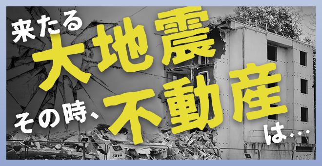 ＜PR＞大地震が来る！南海トラフはこう考える。【不動産投資セミナー】