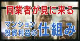 ＜PR＞「ワンルーム投資で儲かった人一人も見た事ない」これ扇動です。【不動産投資セミナー】