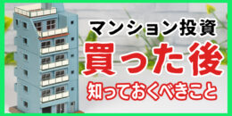 ＜PR＞【初心者向け】買ってからが始まり！マンション投資の購入後に知っておく事【不動産投資セミナー】