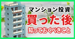 ＜PR＞マンション投資初心者が最初にやるべき事【不動産投資セミナー】