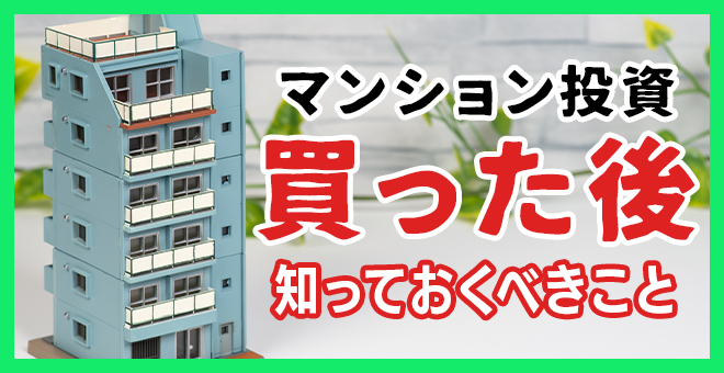 ＜PR＞【初心者向け】買ってからが始まり！マンション投資の購入後に知っておく事【不動産投資セミナー】