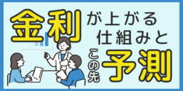 ＜PR＞金利がなぜ上がるのかと今後の金利予測を解説【不動産投資セミナー】