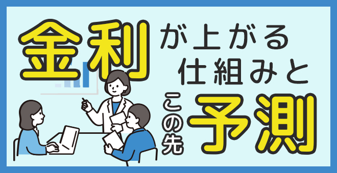 ＜PR＞金利がなぜ上がるのかと今後の金利予測を解説【不動産投資セミナー】