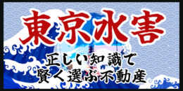 ＜PR＞水害対策を知れば物件選びの幅が広がる【不動産投資セミナー】