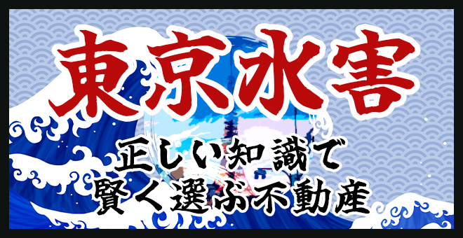 ＜PR＞水害対策を知れば物件選びの幅が広がる【不動産投資セミナー】