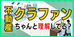 ＜PR＞今話題の不動産クラウドファンディングを考えよう【不動産投資セミナー】