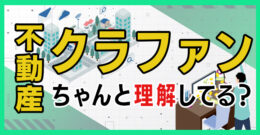 ＜PR＞マンション投資初心者が最初にやるべき事【不動産投資セミナー】