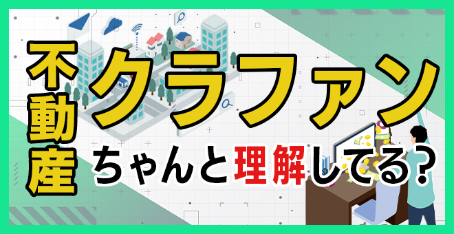 ＜PR＞今話題の不動産クラウドファンディングを考えよう【不動産投資セミナー】