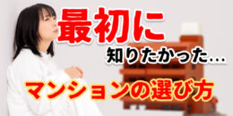 ＜PR＞最初に知りたい！マンション選びの流れを教えます【不動産投資セミナー】