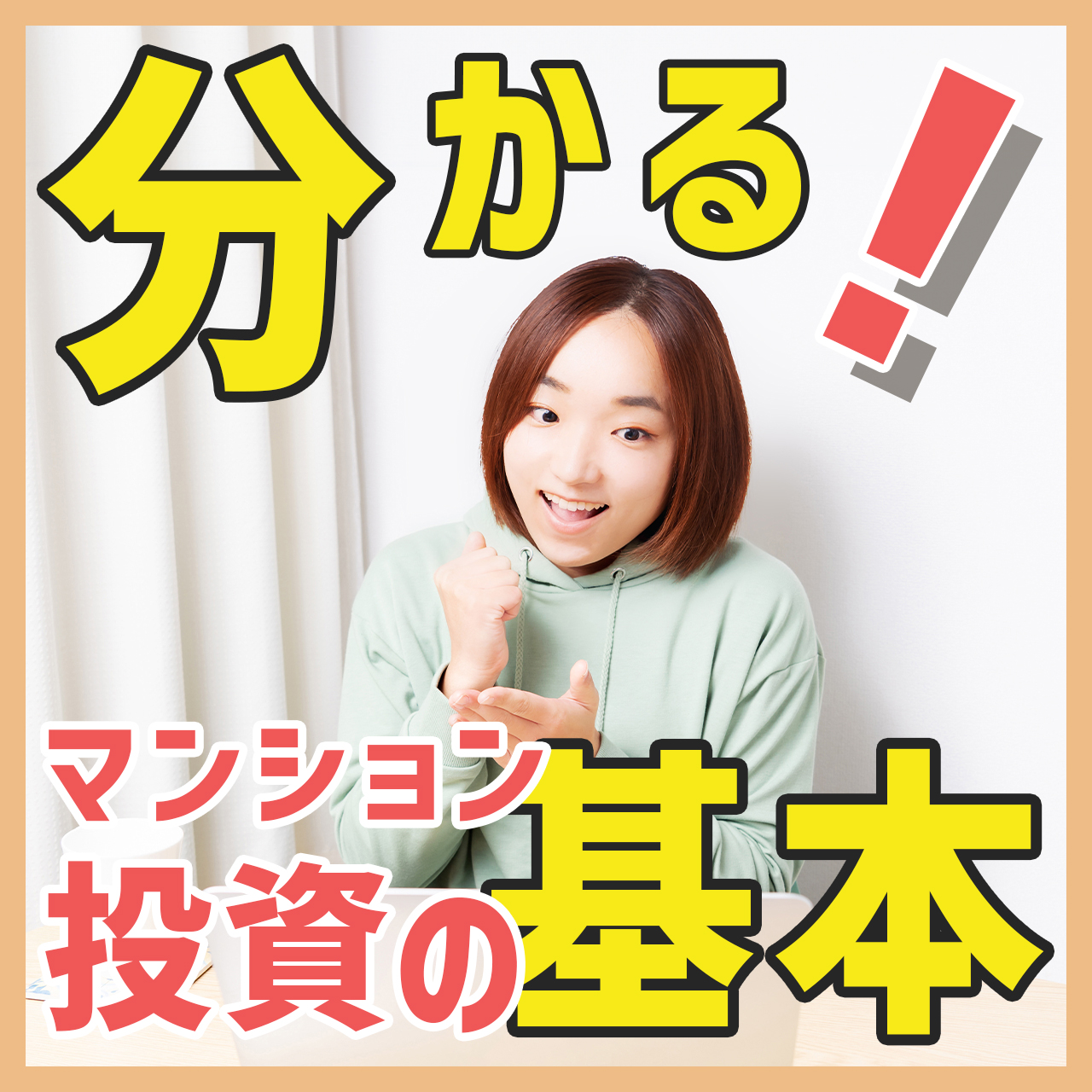 ＜PR＞分かる！マンション投資の基本はこれ【不動産投資セミナー】