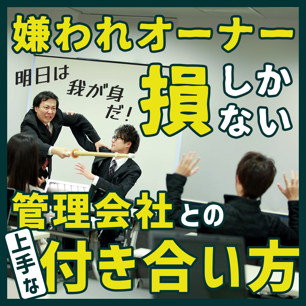 ＜PR＞嫌われオーナーは損しかしない！～管理会社との付き合い方～【不動産投資セミナー】