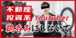 ＜PR＞「ワンルーム投資で儲かった人一人も見た事ない」これ扇動です。【不動産投資セミナー】