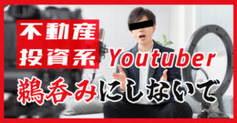 ＜PR＞年収600万27歳エリート会社員が都内ワンルーム投資で年40万円赤字…【不動産投資セミナー】