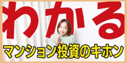 ＜PR＞分かる！マンション投資の基本はこれ【不動産投資セミナー】