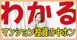 ＜PR＞嫌われオーナーは損しかしない！～管理会社との付き合い方～【不動産投資セミナー】