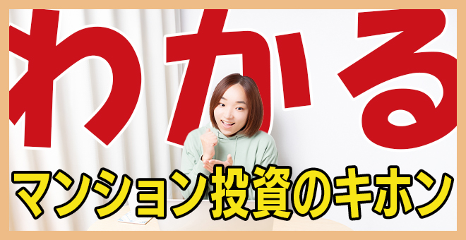 ＜PR＞分かる！マンション投資の基本はこれ【不動産投資セミナー】