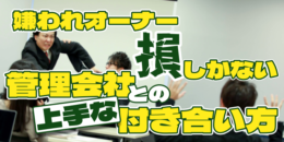 ＜PR＞嫌われオーナーは損しかしない！～管理会社との付き合い方～【不動産投資セミナー】