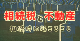 相続税対策を不動産で行う