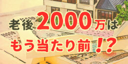 老後2000万円問題はもう当たり前の時代に