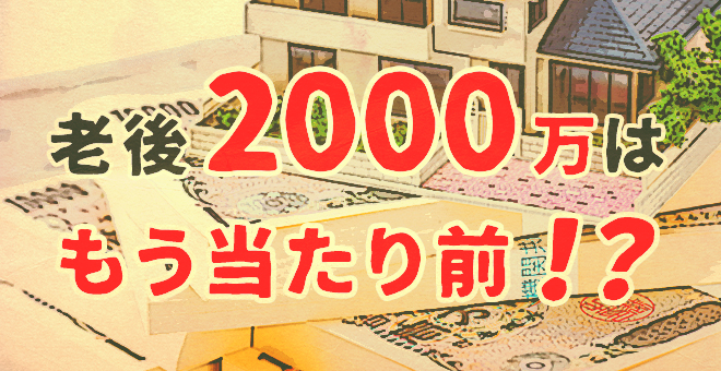 老後2000万円問題はもう当たり前の時代に